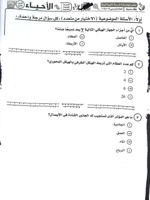 امتحان الأحياء ثانوية عامة 2025 امتحان الأحياء ثانوية عامة 2025